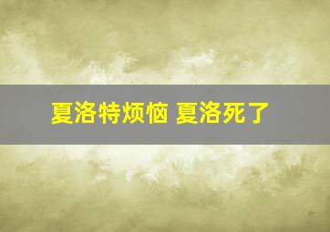 夏洛特烦恼 夏洛死了